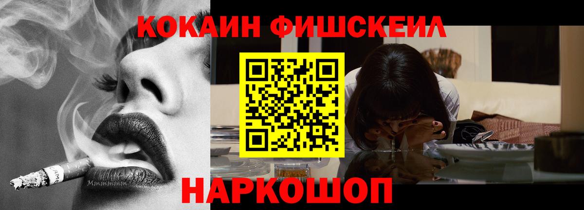 КОКАИН  Вход с VPN  Благовещенск  КОКАИН Fish Scale 