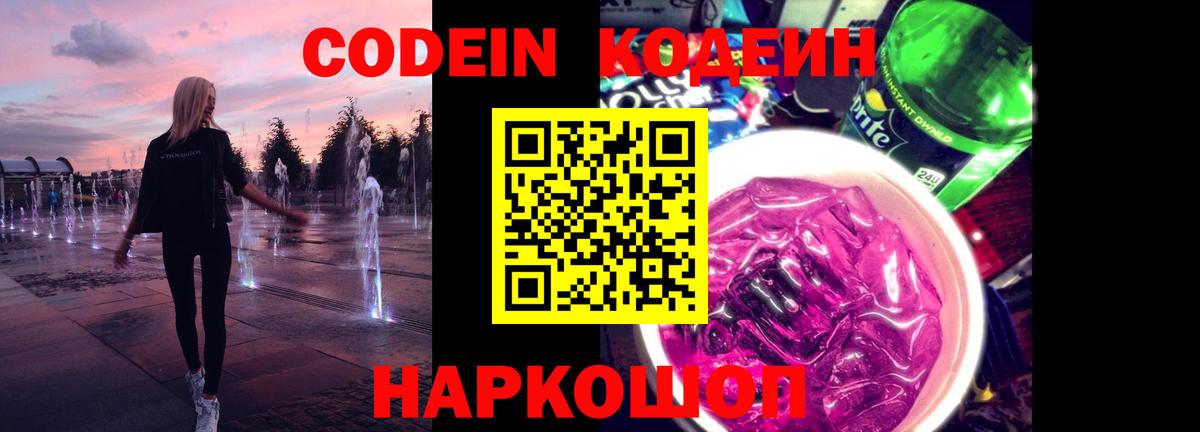 Codein Purple Drank Благовещенск